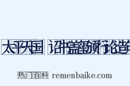 太平天国·诏书盖玺颁行论造句是什么意思的图片